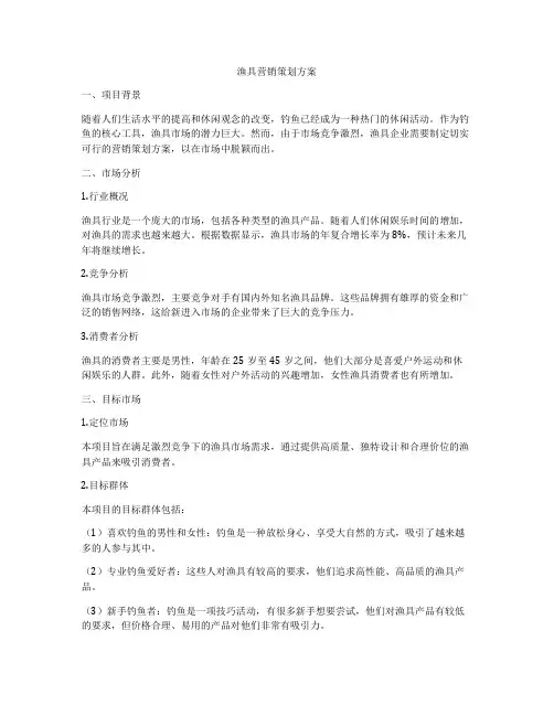渔具营销策划方案