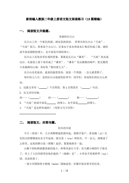新部编人教版二年级上册语文短文阅读练习(15篇精编)