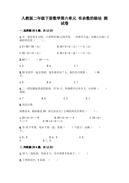 人教版二年级下册数学第六单元有余数的除法测试卷含完整答案(精选题)