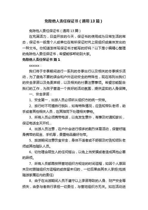 免除他人责任保证书（通用13篇）