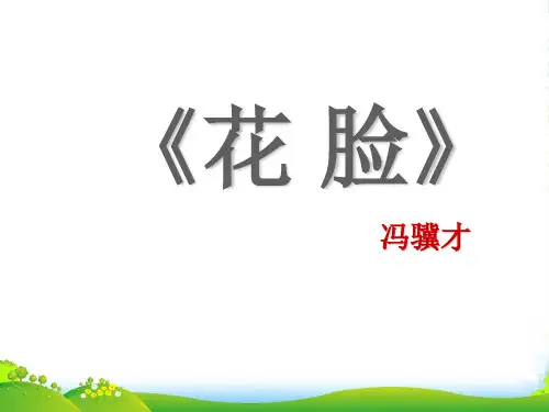2021-2022北师大版六年级语文上册5.2花脸课件1