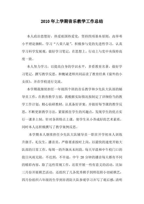 2010年上学期音乐教学工作总结.doc