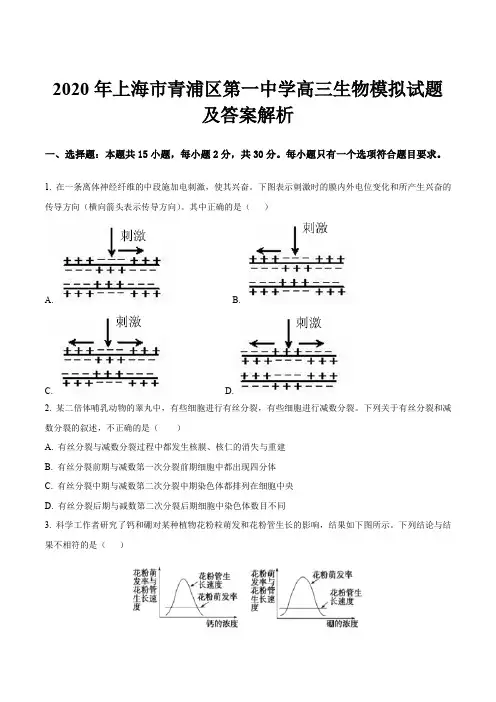 2020年上海市青浦区第一中学高三生物模拟试题及答案解析