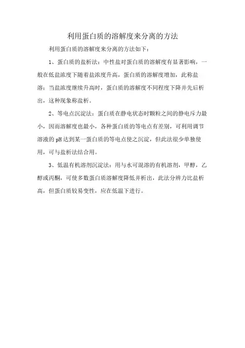 利用蛋白质的溶解度来分离的方法
