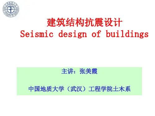 建筑结构抗震设计3-PPT精选文档