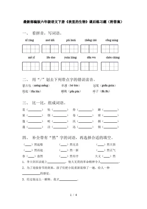 最新部编版六年级语文下册《表里的生物》课后练习题(附答案)