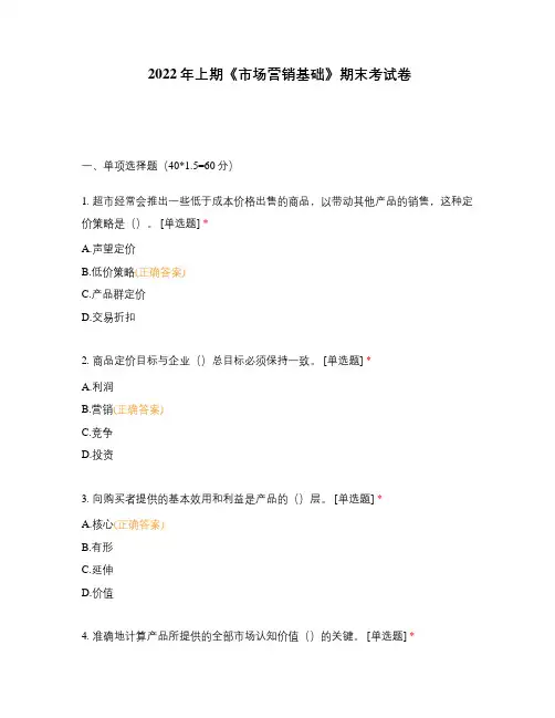 2022年上期《市场营销基础》期末考试卷