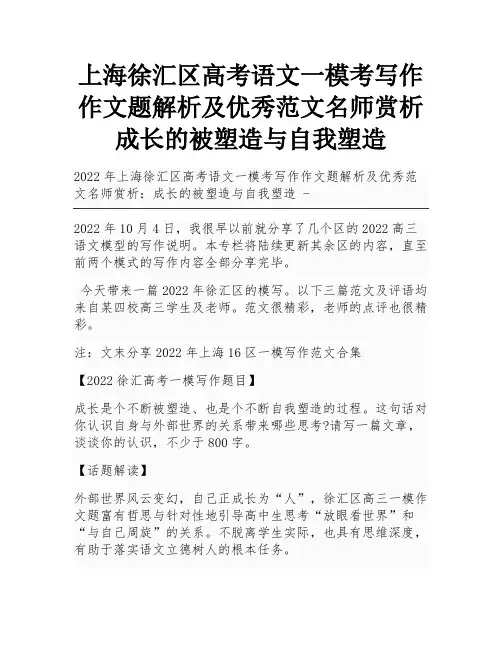上海徐汇区高考语文一模考写作作文题解析及优秀范文名师赏析成长的被塑造与自我塑造