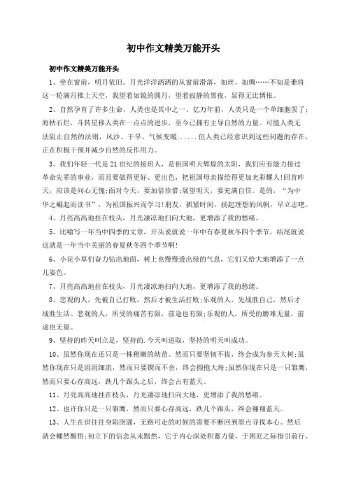 初中作文精美万能开头