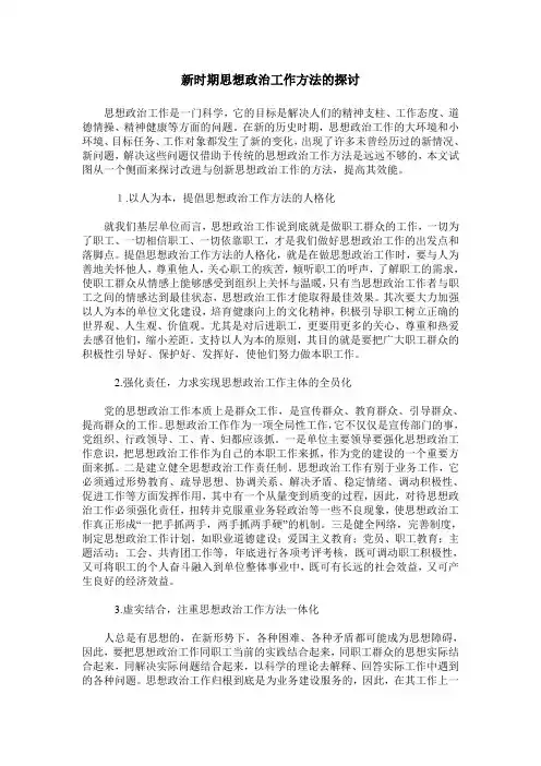 新时期思想政治工作方法的探讨