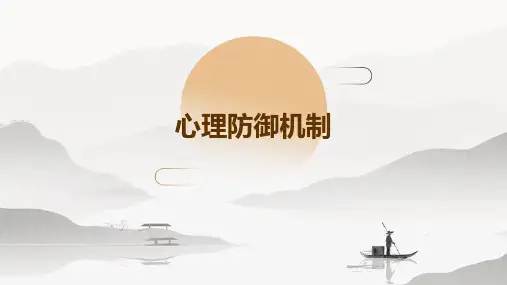 《心理防御机制》课件
