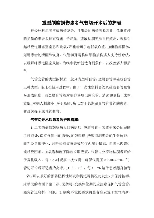 重型颅脑损伤患者气管切开术后的护理