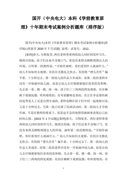 国开(中央电大)本科《学前教育原理》十年期末考试案例分析题库(排序版)
