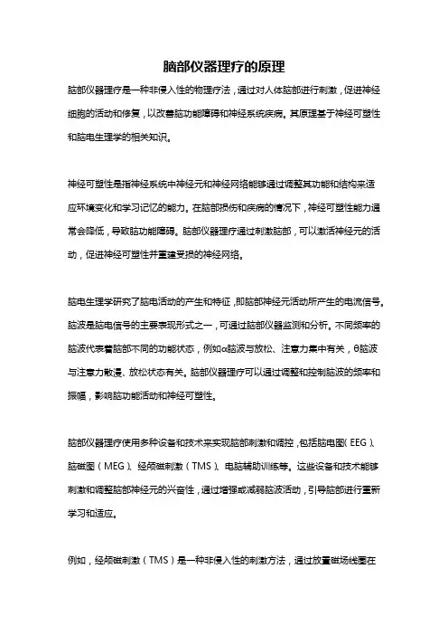 脑部仪器理疗的原理