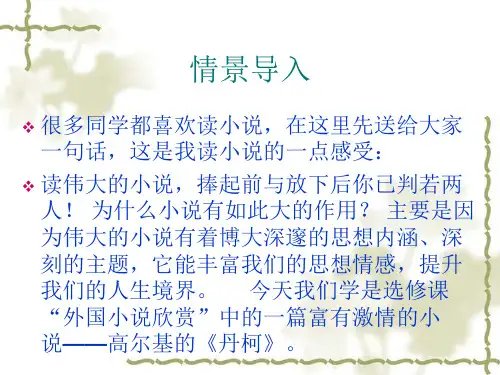 高中语文(选修《外国小说选欣赏》)之《丹柯》(共35张PPT)