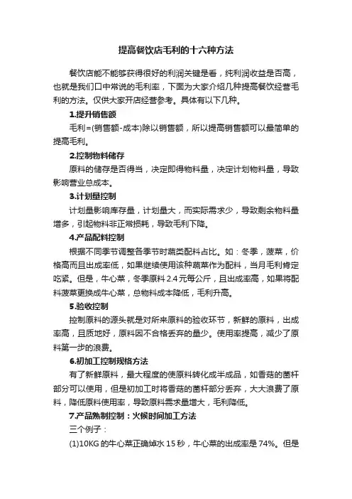 提高餐饮店毛利的十六种方法