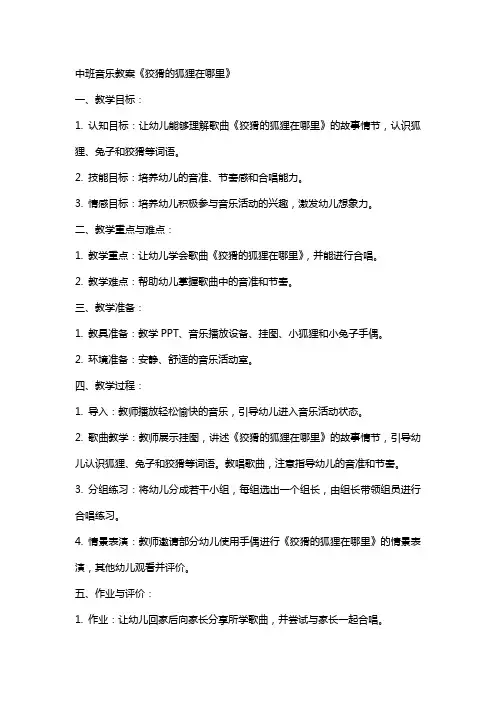 狡猾的狐狸在里的中班音乐教案