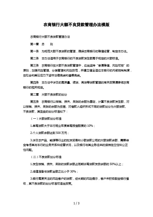 农商银行大额不良贷款管理办法模版