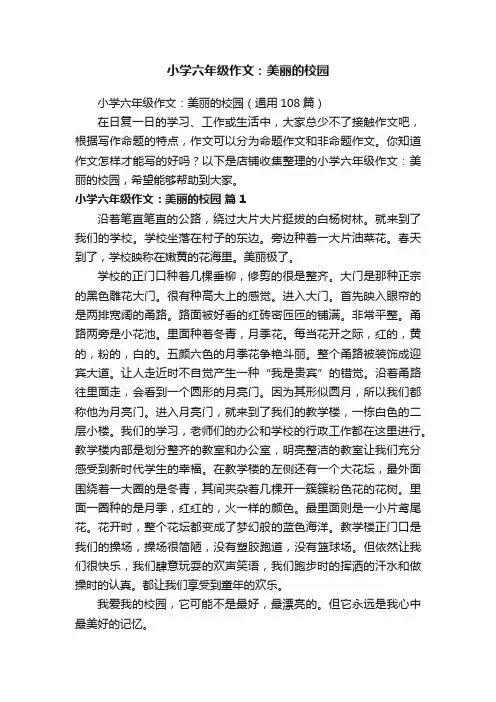 小学六年级作文：美丽的校园