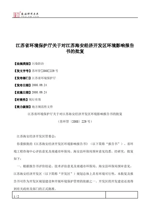 江苏省环境保护厅关于对江苏海安经济开发区环境影响报告书的批复