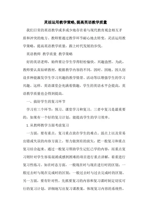 灵活运用教学策略,提高英语教学质量[论文]