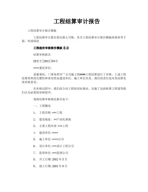 工程结算审计报告