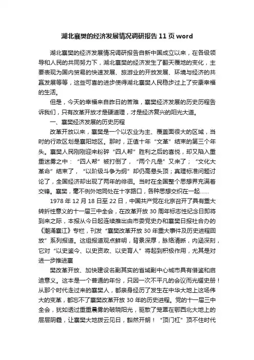 湖北襄樊的经济发展情况调研报告11页word