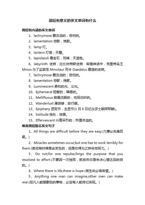 简短有意义的英文单词有什么