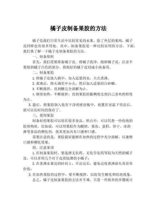 橘子皮制备果胶的方法