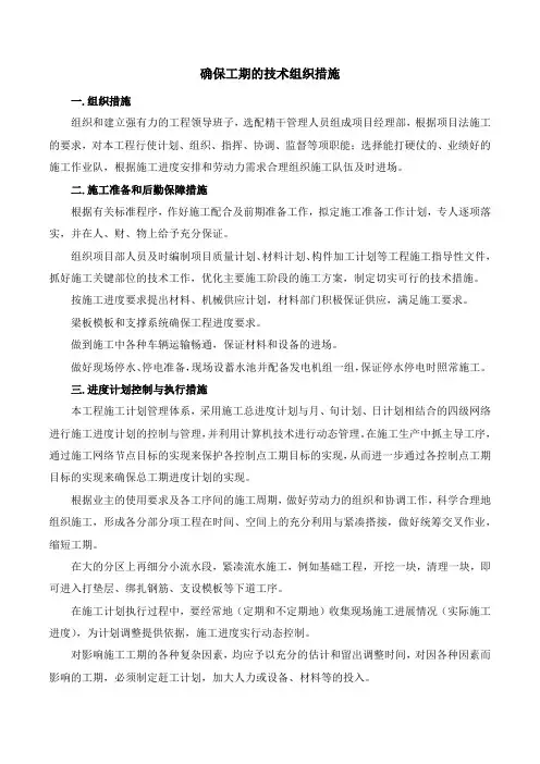 确保工期的技术组织措施