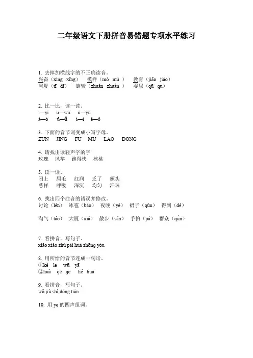 二年级语文下册拼音易错题专项水平练习