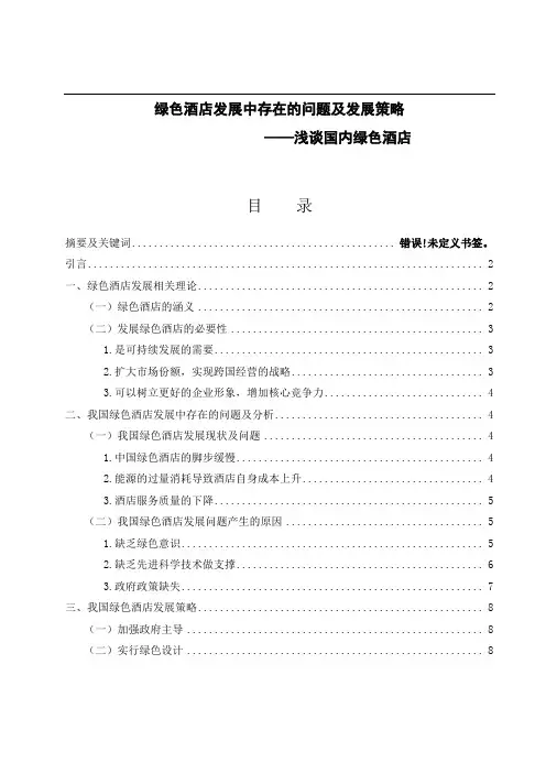 绿色酒店发展中存在的问题及发展策略