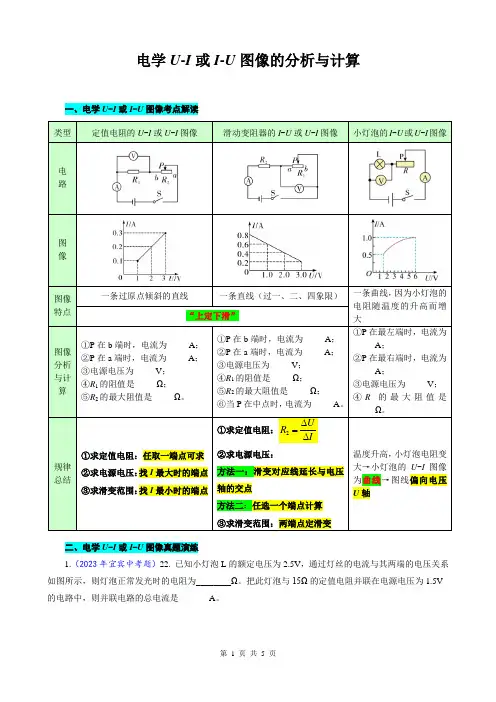 2023年中考物理复习《电学U-I或I-U图像的分析与计算》