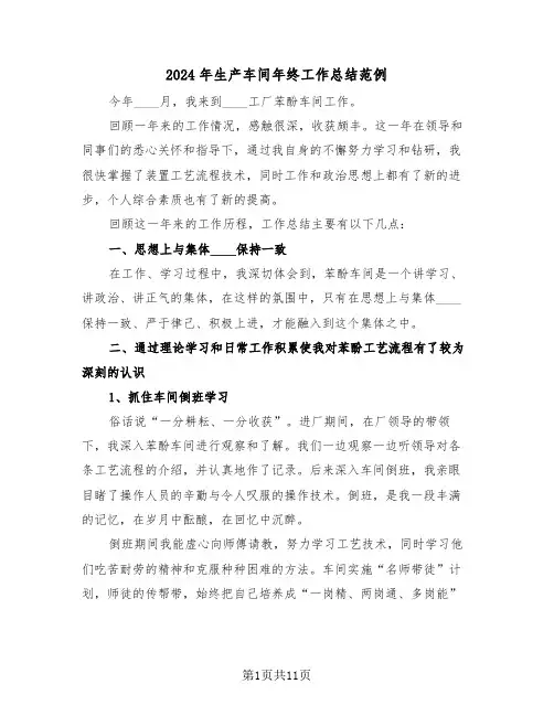 2024年生产车间年终工作总结范例(四篇)