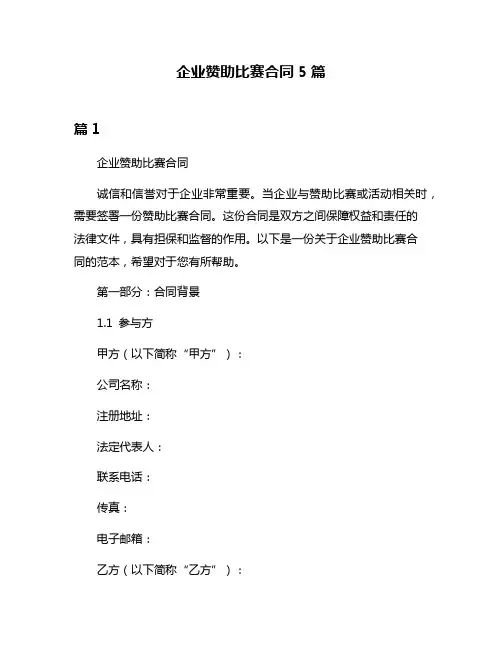 企业赞助比赛合同5篇