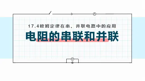 欧姆定律在串、并联电路中的应用 电阻的串联和并联