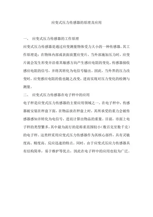 应变式压力传感器的原理及应用