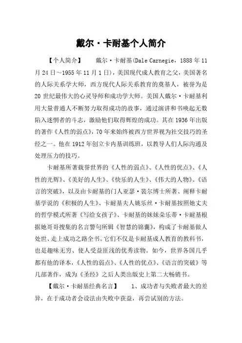 戴尔·卡耐基个人简介