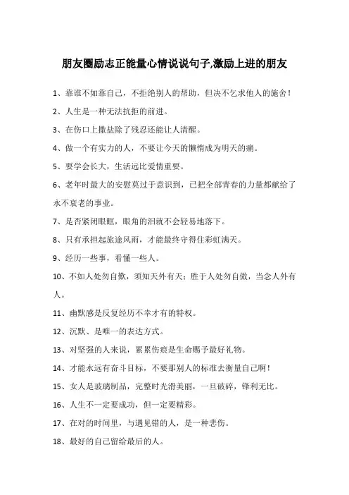 朋友圈励志正能量心情说说句子,激励上进的朋友