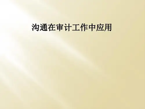 沟通在审计工作中应用