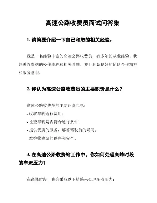 高速公路收费员面试问答集