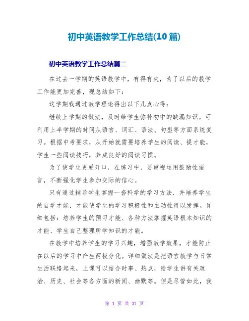 初中英语教学工作总结(10篇)