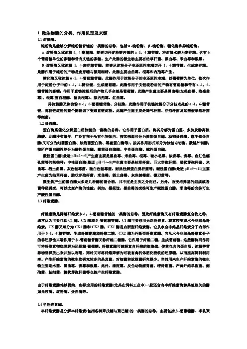 微生物酶分类