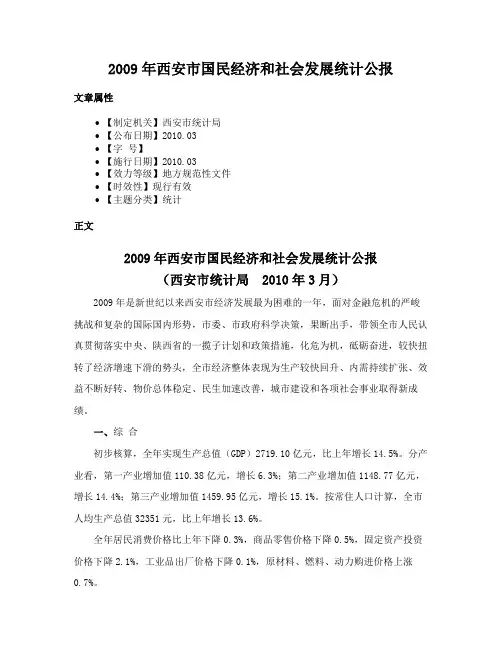 2009年西安市国民经济和社会发展统计公报