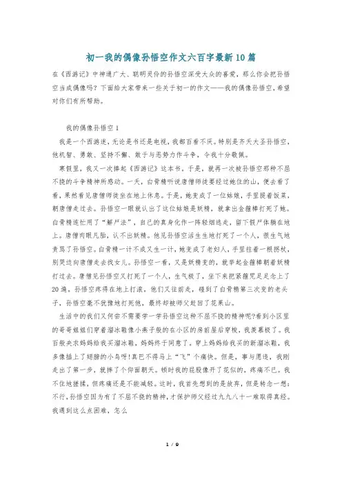 初一我的偶像孙悟空作文六百字最新10篇