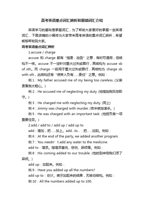 高考英语重点词汇辨析和易错词汇介绍