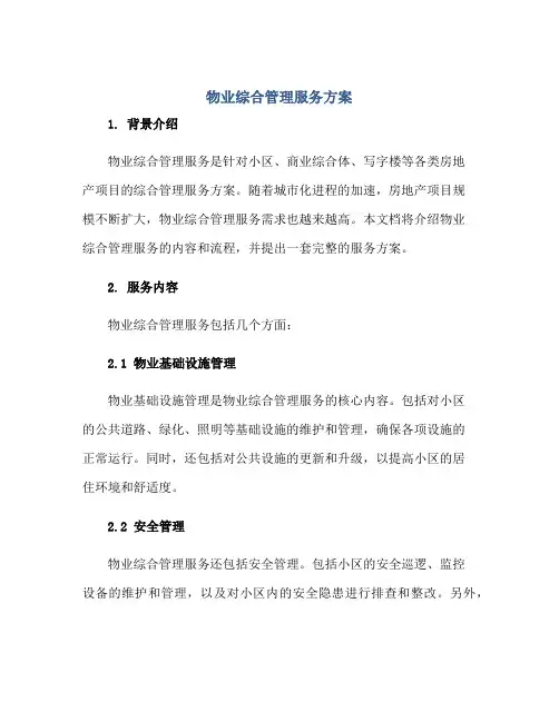物业综合管理服务方案正规范本(通用版)