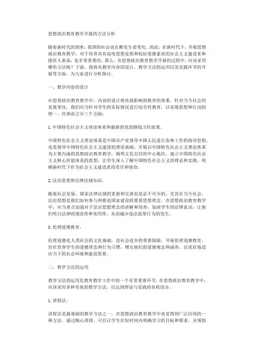 思想政治教育教学开展的方法分析