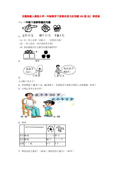 完整版新人教版小学一年级数学下册期末复习应用题100道(全) 附答案