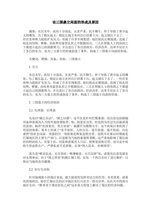 论三国鼎立局面的形成及原因